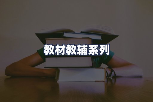 教材教辅系列